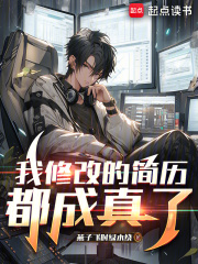 我修改的简历都成真了