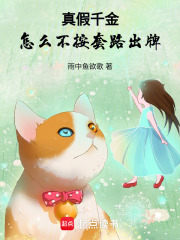 真假千金，怎么不按套路出牌